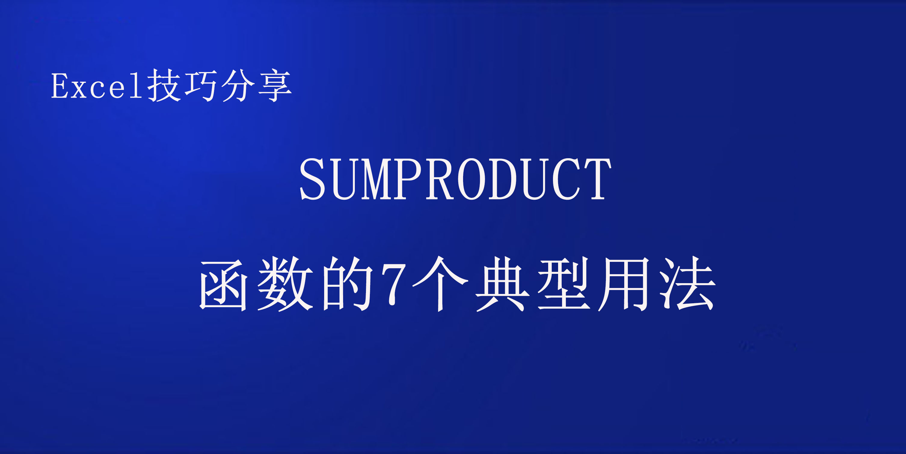 SUMPRODUCT������7�������÷�